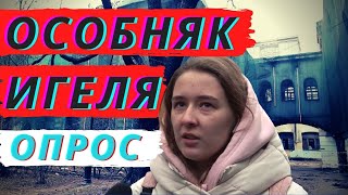 Люди говорят: сгоревший особняк Игеля