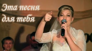 Песня невесты. Эта песня для тебя.