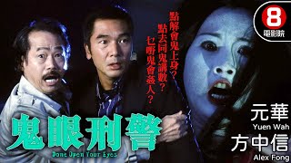 霍耀良導演 方中信主演鬼片 惡徒變厲鬼復仇｜鬼眼刑警 (Dont Open Your Eyes)｜方中信｜森美｜元華｜谷祖琳｜8號電影院 HK Movie｜粵語中字｜2006｜天眼刑警｜晶典香港電影