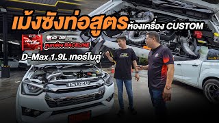 ห้องเครื่อง Custom D-Max1.9L จูนกล่อง RACELINE