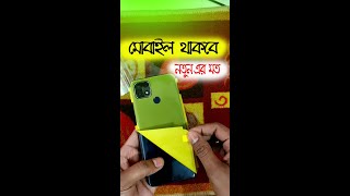 #Shorts #মোবাইল_থাকবে_নতুন_এর_মত  #Mobile_will_be_like_new