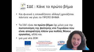 Σχολείο Δεύτερης Ευκαιρίας Κάνε το Πρώτο Βήμα 2 Γεράνι Πλατανιάς Χανιά Σύμβουλος Ψυχικής Υγείας