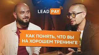 Главные составляющие хорошего тренинга // LeadPay EdTalk и Андрей Ланд