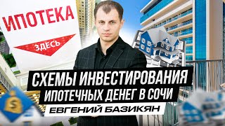 Как зарабатывают на ипотеке в Сочи!!! Инвестирование ипотечных денег.