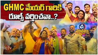 GHMC మేయర్ గారికి రూల్స్ వర్తించవా.. Case On Mayor Vijayalaxmi | Bathukamma Celebration 2024 | MicTV