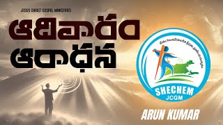 🛑ఆదివారపు ఆరాధన || 19th MAY 2024 || PASTOR K ARUN KUMAR || SHECHEMJCGM