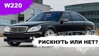 Обзор  W220 мерседес s430 s500 s600. Рискнуть или нет?