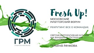 Fresh Up 2023. Секция Рекрутинг: «Корпоративная культура как фундамент построения успешной компании»