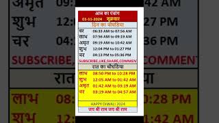 Aaj Ka Panchang 01 November 2024 - पंचांग | आज का तिथि पंचांग | शुभ मुहूर्त,राहुकाल Friday Panchang