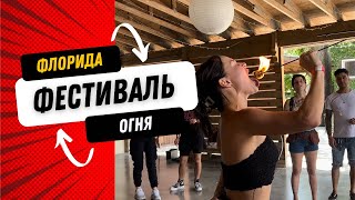 Первый Фестиваль Огня во Флориде | Танцы с огнем