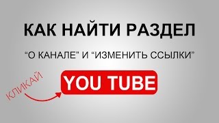 Как найти раздел "О канале" и вставить ссылки