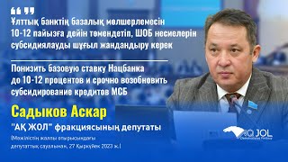 ШОБ несиелерін субсидиялауды шұғыл жандандыру керек/Срочно возобновить субсидирование кредитов МСБ