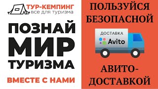 Безопасная Авито Доставка