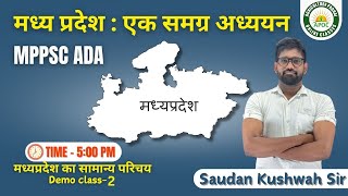 MPPSC ADA | मध्यप्रदेश का सामान्य परिचय  | Demo Class-2 | By Saudan Sir