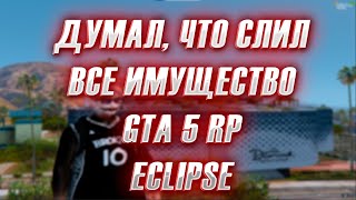 ДУМАЛ, ЧТО СЛИЛ ВСЕ.... GTA 5 RP | ECLIPSE