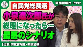 【日本の窮状】自民党総裁選 小泉進次郎氏が総理になったら… 最悪のシナリオ