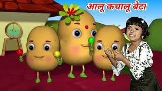 Aloo Kachaloo Beta Kahan Gaye They| आलू कचालू बेटा कहाँ गए थे | Kalu Madari Aaya | कालू मदारी आया |