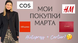 Мои покупки марта. С примеркой! H&M, Cos, Zara, AliExpress и Cartier?🤔