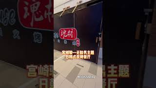 Japan Themed BBQ House in Miri 东马MIRI首家 日式.韩式.炭火烧肉 宫崎骏—无脸男主题日韩式炭烤餐厅