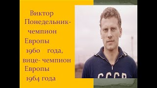 Виктор Понедельник -чемпион Европы по футболу 1960года