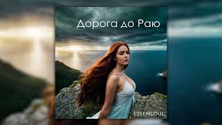 Essensoul - Дорога до Раю [Full Album] (Official Visualizer)