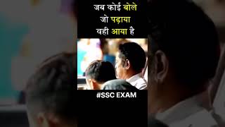 जब कोई बोले मेरा पढ़ाया हुआ ही आया ।। 😅 Ft all ssc teacher #sscexam #funny