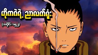 Naruto အပိုင်း (၁၅၂) - ဟိုကဂဲရဲ့ ညာလက်ရုံး (Naruto Shippuden 2016)