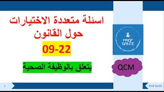 اسئلة متعددة الاختيارات للقانون 22-09 المتعلق بالوظيفة الصحية QCM