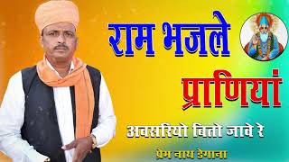 राम भजले प्राणिया  // Ram Bhajale Praniya // प्रेम नाथ डेगाना  // Prem Nath Degana