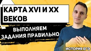 ЕГЭ История 2021 | Историческая Карта | Карта исключения | Карта XVI и XX веков