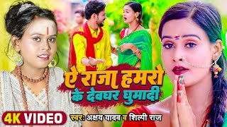 #Video  #काँवर गीत | #Shilpi Raj | ऐ राजा हमरो के देवघर घुमा दी | #Akshay Yadav | New Bol Bam Song