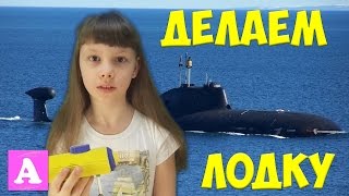 МАСТЕР КЛАСС ДЛЯ ДЕТЕЙ | ДЕЛАЕМ ПОДВОДНУЮ ЛОДКУ САМИ