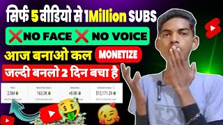 सिर्फ 5 वीडियो से 1Million Subs 😮 No Face❌ No Voice - आज बनाओ कल Monetize ✅ | Best Channel Idea 💡