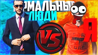 НОРМАЛЬНЫЕ ЛЮДИ vs Я