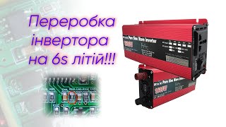 Китайський інвертор з чистим синусом - переробка на 6s літій-полімерну збірку, той самий резистор!