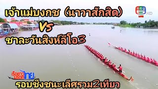 รอบชีงชนะเลีศ30ฝีพาย ชาละวันสิงห์ลีโอ3 🆚️ เจ้าแม่บงกช ( นาวาสักสิด ) สหนามวัดมะขาม จ. ปทุมธานี 2566