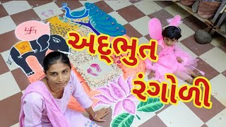 શુભ દિપાવલી માટે અદ્ભુત નવી રંગોળી Dipavali new idea big Rangoli