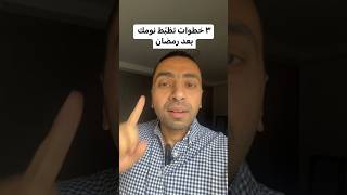 ٣ خطوات تظبّط نومك بعد رمضان #نص_دقيقة_نفسية