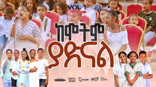 📀 ከሞትም ያድናል// KEMOTIM YADINEWAL//NEW GOSPEL SONGS REMIX ALBUM VOL 1//2024//@TesfaTv2022