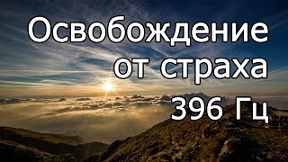 【Освобождение от страха   396 Гц】 Музыка для медитации, Music for meditation