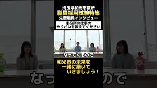 埼玉県和光市役所職員採用試験特集　先輩職員インタビュー【市役所の仕事のやりがいを教えてください】#和光市 #埼玉県#公務員#市役所職員 #公務員試験 #公務員採用試験 #職員インタビュー