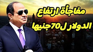 اكبر ارتفاع جديد في سعر الدولار البنك المركزي يتخذ القرار والدولار يتجه نحو 70 جنيه | اسعار الدولار