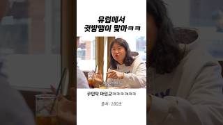 유럽에서 귓방맹이 안 맞으려면..ㅋㅋㅋㅋ