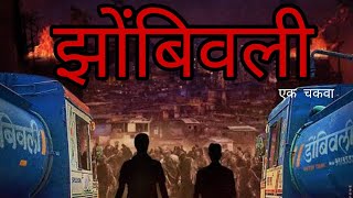 zombivli | full movie | marathi zombie movie Hanuman Ghuge short film