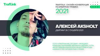 Алексей Aksholt: арбитраж трафика на дейтинг с пушей в 2021 | TraffTalk by Traff.ink