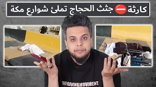 جـ ثث الحجاج تملئ شوارع مكة | صالح حمامة