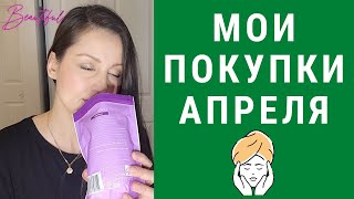 Мои Покупки Апреля 💕 Тело, Зубы, Витамины. Что Я Беру На Регулярной Основе Для Поддержания Красоты.