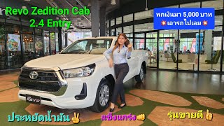 โปรโมชั่นToyota Revo Zedition Cabรุ่นEntry รุ่นขายดี0บาท! หรือ ติดตั้งตู้พร้อมใช้งาน #toyota #revo