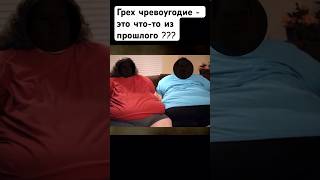 Чревоугодие - актуальный грех ??