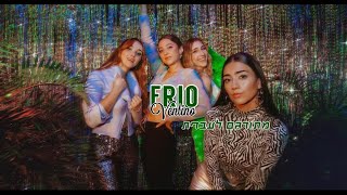 Ventino - Frío מתורגם לעברית